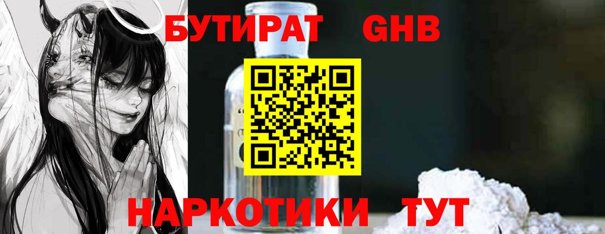 БУТИРАТ Butirat Котовск