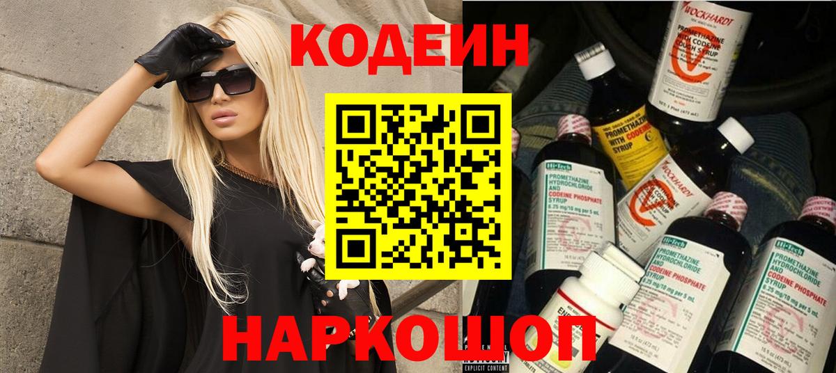 Кодеин напиток Lean (лин) Котовск
