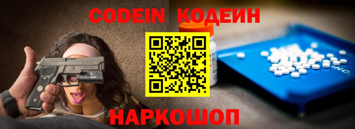 Котовск  Кодеин Purple Drank  Вход с VPN 