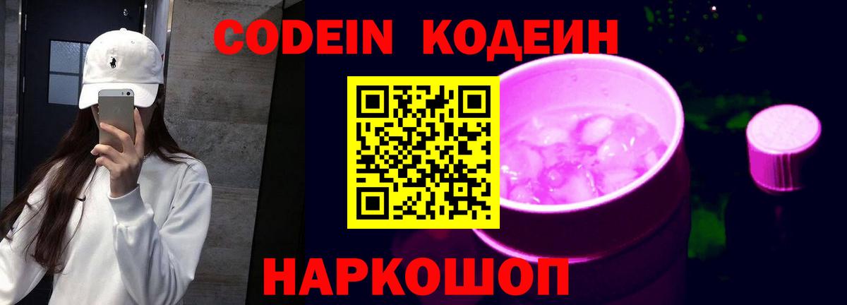 Кодеиновый сироп Lean напиток Lean (лин)  Котовск  Кодеин Purple Drank 